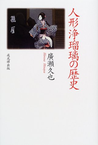 人形浄瑠璃の歴史