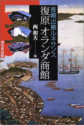 復原オランダ商館: 長崎出島ルネサンス