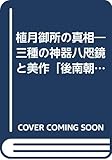 植月御所の真相―三種の神器八咫鏡と美作「後南朝」秘史