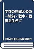 学びの旅教えの道―戦前・戦中・戦後を生きて