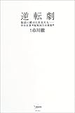 逆転劇―復活に賭けた社長たち 中小企業“起死回生の発想”