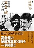 映画俳優・高倉健~その素顔