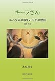 キーフさん ――ある少年の戦争と平和の物語――［新版］