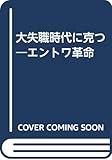 大失職時代に克つ―エントワ革命