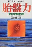 副作用はいらない!胎盤力―プラセンタ・パワー