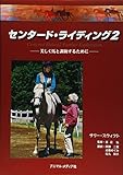 センタード・ライディング 2 美しく馬と調和するために