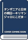 タンザニアと日本の明日―キリマンジャロにこだまするODA現場の声