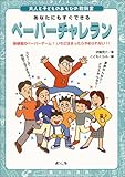 ペーパーチャレラン―新感覚のペーパーゲーム!いちどはまったらやめられない!! (大人と子どものあそびの教科書)