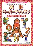 大人と子どものあそびの教科書 英語ペーパーチャレラン〈1〉アルファベット・ローマ字編