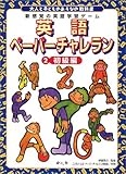 大人と子どものあそびの教科書 英語ペーパーチャレラン〈2〉初級編