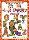 大人と子どものあそびの教科書 英語ペーパーチャレラン〈3〉中級編