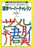 漢字ペーパーチャレラン (大人と子どものあそびの教科書)