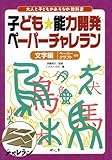 子ども能力開発ペーパーチャレラン 文字編 (大人と子どものあそびの教科書)