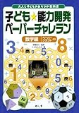 子ども能力開発ペーパーチャレラン 数字編 (大人と子どものあそびの教科書)