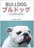 ブルドッグ―その意外な歴史