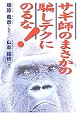 サギ師のまさかの騙しテクにのるな!―詐欺師の手口・最近の傾向と対策