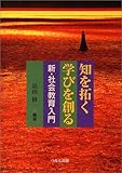 知を拓く学びを創る―新・社会教育入門