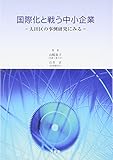 国際化と戦う中小企業―大田区の事例研究にみる