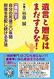 遺言と贈与はまだするな! 「信託」で自分の死後三〇年間財産を支配し続ける方法