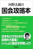 河野太郎の国会攻略本