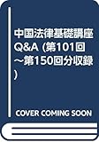 中国法律基礎講座Q&A 第101回ー第150回分収録