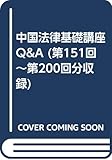 中国法律基礎講座Q&A―第151回~第200回分収録