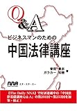 Q&Aビジネスマンのための中国法律講座