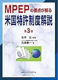 MPEPの要点が解る米国特許制度解説 第3版