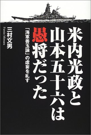 米内光政と山本五十六は愚将だった: 「海軍善玉論」の虚妄を糺す