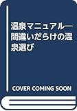 温泉マニュアル―間違いだらけの温泉選び