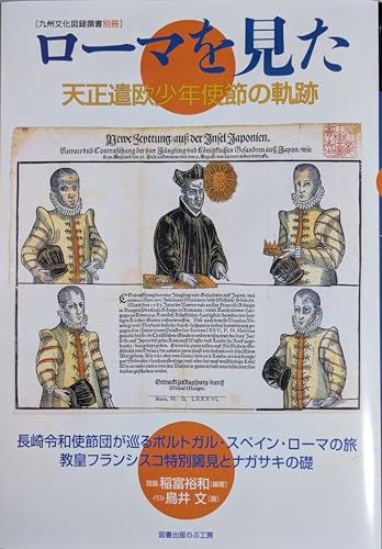 ローマを見た　天正遣欧少年使節の軌跡 (九州文化図録撰書別冊)