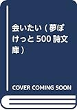 会いたい (夢ぽけっと500詩文庫)