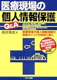 医療現場の個人情報保護Q&A