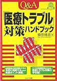 Q&A「医療トラブル」対策ハンドブック