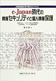 e‐Japan時代の情報セキュリティと個人情報保護―内部統制原理の確立について (IMSブックレット)