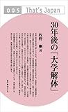 30年後の「大学解体」 (That’s Japan)