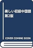 楽しい初級中国語　第2版