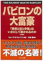 バビロンの大富豪