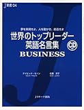 世界のトップリーダー英語名言集 BUSINESS―夢を実現せよ、人を動かせ、創造せよ (J新書)