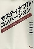 サスティナブル・コンバージョン―不動産法・制度等からみた課題と20の提言