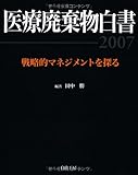 医療廃棄物白書 (2007)