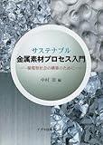 サステナブル金属素材プロセス入門: 循環型社会の構築のために