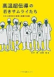 高温超伝導の若きサムライたち: 日本人研究者の挑戦と奮闘の記録