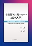 物理科学計測のための統計入門: 分光スペクトルと化学分析への応用