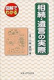 図解でわかる相続・遺言の実際