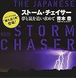 ストーム・チェイサー(The Japanese Storm Chaser)-夢と嵐を追い求めて (結ブックス)