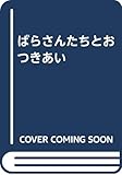 ばらさんたちとおつきあい