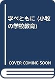 学べともに (小牧の学校教育)