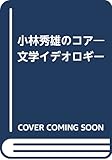 小林秀雄のコア―文学イデオロギー