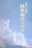 原田伊織の晴耕雨読な日々